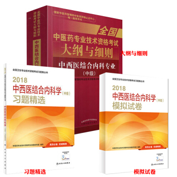 现货 2018卫生资格 中西医结合内科学(中级)习题精选+模拟试卷+中医药大纲与细则中西