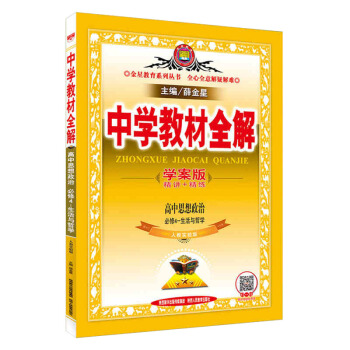 正版 2017中学教材全解高中政治必修四 人教版学案版必修4生活与哲学 pdf epub mobi 电子书 下载