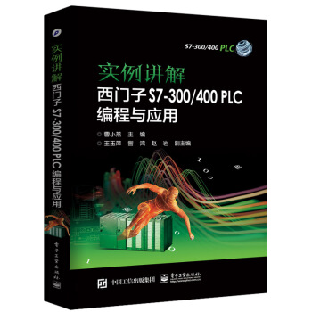 實例講解 西門子S7-300/400 PLC編程與應用 plc300/400教程