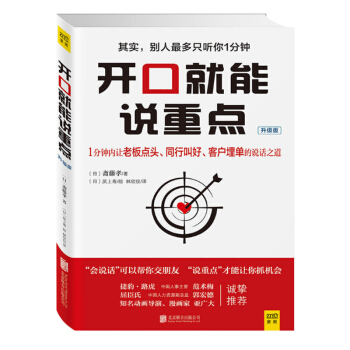 开口就能说重点 [日]斋藤孝著 演讲与口才训练与沟通技巧提高情商的书精 不会说话你就输了小学问 pdf epub mobi 电子书 下载