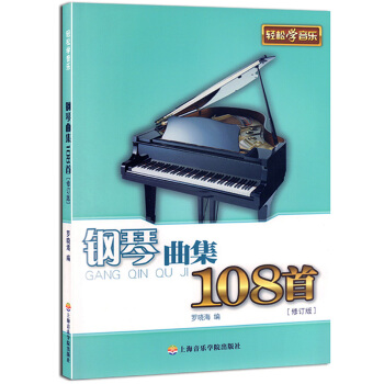 綫譜版鋼琴麯集108首(修訂版) pdf epub mobi 電子書 下載
