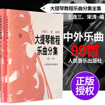 大提琴教程乐曲分集1-3册3本全套 pdf epub mobi 电子书 下载