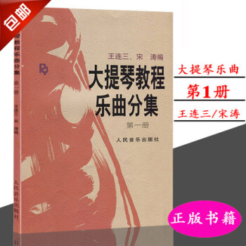 大提琴教程樂麯分集(第1冊)(附分譜)