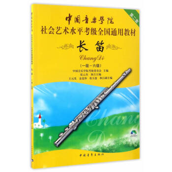 包邮 中国音乐学院社会艺术水平考级全国通用教材:长笛(一级-六级)(第二套)(附光盘) pdf epub mobi 电子书 下载