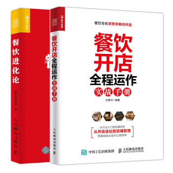 包郵 餐飲進化論+餐飲開店全程運作實戰手冊 2本 pdf epub mobi 電子書 下載
