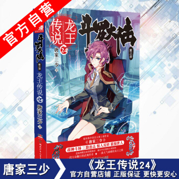 【官方自營】正版現貨 鬥羅大陸第三部龍王傳說24 唐傢三少*著 玄幻小說書籍絕世唐門 pdf epub mobi 電子書 下載