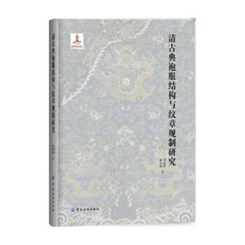 清古典袍服结构与纹章规制研究 pdf epub mobi 电子书 下载