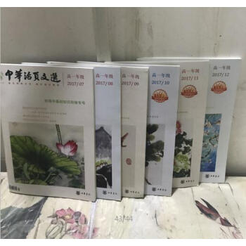 中华活页文选高一年级2017年下半年(7---12单册)共6册 期刊杂志