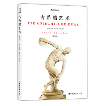 【後浪直營】《古希臘藝術》藝術史書籍 pdf epub mobi 電子書 下載
