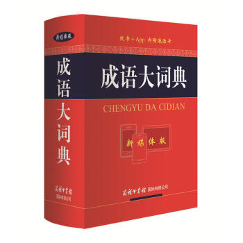 包邮 成语大词典(新媒体版) 工具书 百科全书 汉语辞典 中小学教辅 中小学工具书 汉语 pdf epub mobi 电子书 下载