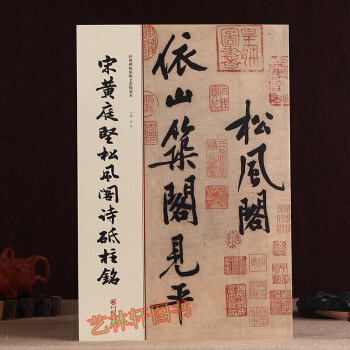 宋黃庭堅鬆風閣詩砥柱銘 經典碑帖原帖全彩 當代書法篆刻名傢 楷書、行書、草書 pdf epub mobi 電子書 下載