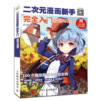 二次元漫画新手入门服饰与造型动漫绘画教程书零基础学画画绘画书手绘人物漫画二次元卡通画素 pdf epub mobi 电子书 下载