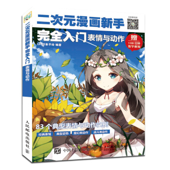 錶情與動作動漫繪畫教程書 二次元漫畫新手入門 動漫繪畫教程書 新手學畫畫繪畫書 二次元卡通畫素描 pdf epub mobi 電子書 下載