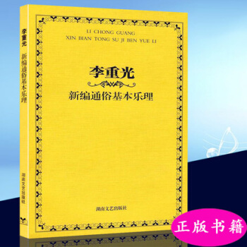 李重光新編通俗基本樂理 pdf epub mobi 電子書 下載