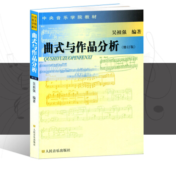正版包郵 麯式與作品分析(修訂版） pdf epub mobi 電子書 下載