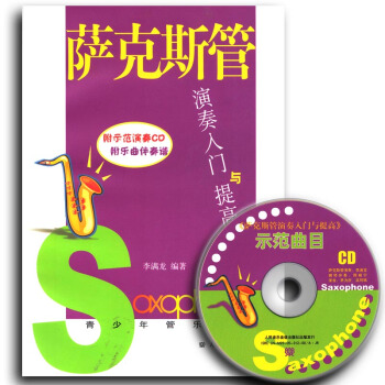 正版包邮 萨克斯管演奏入门与提高(含伴奏谱CD)青少年管乐指南丛书 pdf epub mobi 电子书 下载