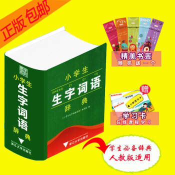 小学生生字词语辞典 彩色本 人教版浙江大学出版词语词典小学工具书一二三四五六年级课本生字词 pdf epub mobi 电子书 下载