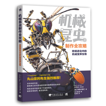 机械昆虫制作全攻略 机械昆虫制作技法教程书籍 机械昆虫模型设计组装表现技巧 机械设 pdf epub mobi 电子书 下载