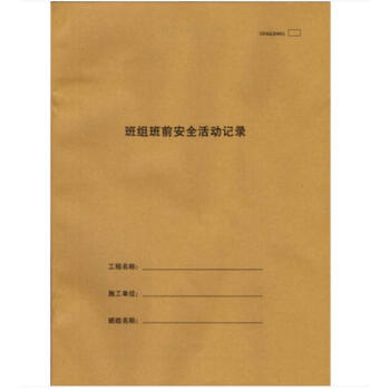 班組班前安全活動記錄(31頁) pdf epub mobi 電子書 下載