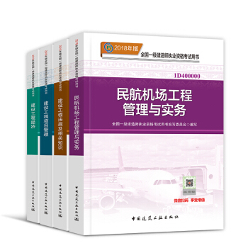 一級建造師2018教材套裝 一建建築市政機電水利公路礦業通信鐵路民航港口 自選 官方教材：民航專業 pdf epub mobi 電子書 下載