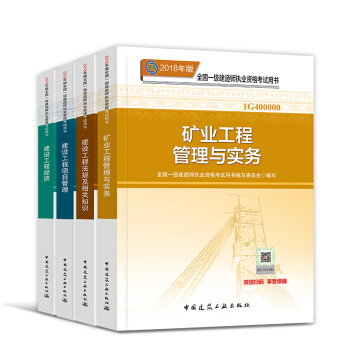 一級建造師2018教材套裝 一建建築市政機電水利公路礦業通信鐵路民航港口 自選 官方教材：礦業專業 pdf epub mobi 電子書 下載