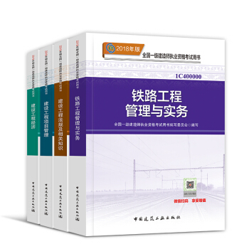 一级建造师2018教材套装 一建建筑市政机电水利公路矿业通信铁路民航港口 自选 官方教材：铁路专业 pdf epub mobi 电子书 下载