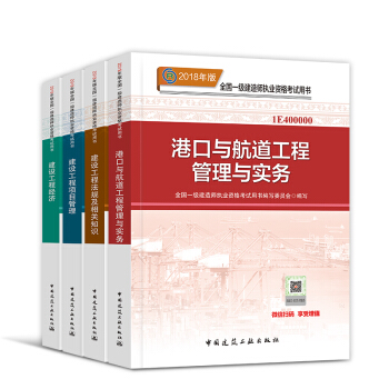 一級建造師2018教材套裝 一建建築市政機電水利公路礦業通信鐵路民航港口 自選 官方教材：港口專業 pdf epub mobi 電子書 下載
