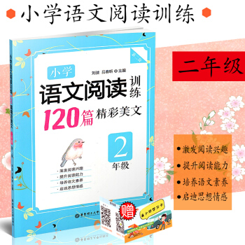 正版 小学语文阅读训练120篇精彩美文 二年级/2年级 第二版 小学生语文阅读兴趣培养课外 pdf epub mobi 电子书 下载