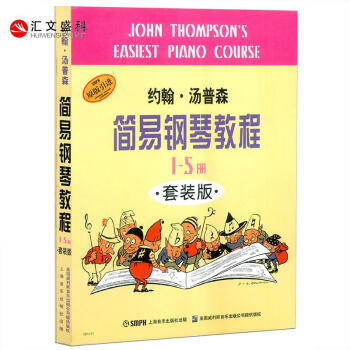 小湯1-5【原版引進】約翰湯普森簡易鋼琴教程1-5冊套裝版湯姆森兒童鋼琴上海音樂齣版社 pdf epub mobi 電子書 下載