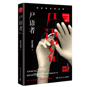 屍語者：公安廳從未公開的法醫禁忌檔案 2018年新版 pdf epub mobi 電子書 下載