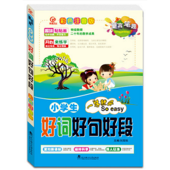 2017版 童言笔趣彩色注音版 小学生好词好句好段 一学就会 武汉理工大学出版社 紧扣新
