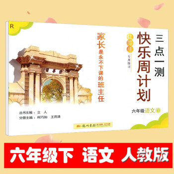 2018春 三點一測 快樂周計劃 語文 六年級下冊 小學6年級課時特訓同步練習期末測試 小