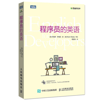 程序員的英語 計算機程序員計算機語言基礎入門教程書籍