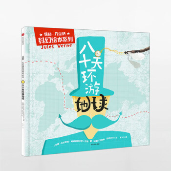 八十天环游地球 儒勒凡尔纳 著 pdf epub mobi 电子书 下载