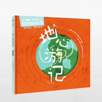 地心游记 儒勒 凡尔纳科著