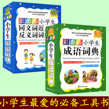 彩图版小学生成语词典+小学生同义词近义词反义词词典 多功能插图本 2本套装 64开本 同义 pdf epub mobi 电子书 下载