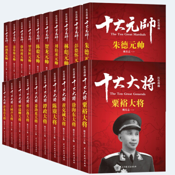 正版 紅色將帥 十大大將 十大元帥（全20冊）硃德 粟裕 等 軍事人物 暢銷書籍 pdf epub mobi 電子書 下載