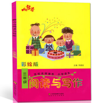 响 阅读与写作 三年级 彩绘版 小学语文 趣味阅读 小学语文知识大全 小学3年级语文上册