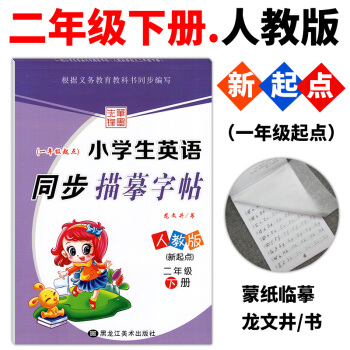 二年级英语字贴小学生英语字帖二年级下册 人教版一起点 教材同步练习册 写字课课练 儿童硬笔 pdf epub mobi 电子书 下载