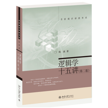 邏輯學十五講(第2版) pdf epub mobi 電子書 下載
