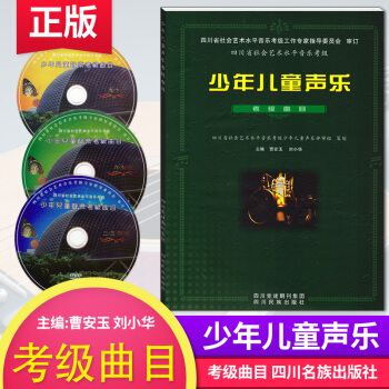 四川省社會藝術水平音樂考級少年兒童聲樂考級麯目主編 曹安玉 劉小華 四川名族齣版社 pdf epub mobi 電子書 下載