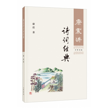 康震講詩詞經典 中華書局 國學普及讀物 pdf epub mobi 電子書 下載