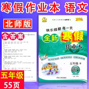 2017快乐假期生全新寒假作业本语文五年级北师版 5年级上语文BS版假期作业寒假作业本寒假 pdf epub mobi 电子书 下载