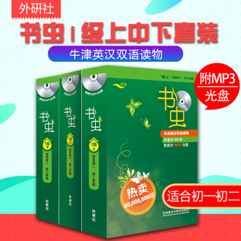 牛津書蟲1級 全3套 適閤中小學生 英漢雙語讀物 中英對照名著 高年級課外閱讀口語鍛煉