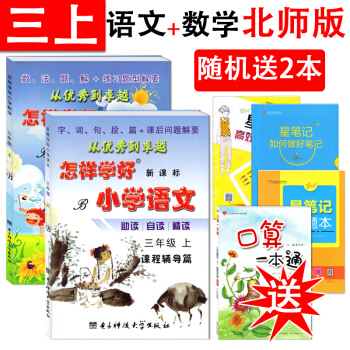 怎樣學好小學 語文+數學三年級上北師版課程測試篇課程輔導篇 小學3/三年級語文數學輔導書練 pdf epub mobi 電子書 下載