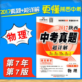 萬唯萬維教育2017陝西省中考真題超詳解 物理五年中考試題研究贏在中考分類精粹2018中考 pdf epub mobi 電子書 下載