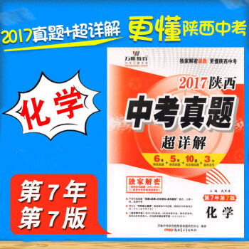 萬唯萬維教育2017陝西省中考真題超詳解 化學五年中考曆年考試捲試題研究贏在中考分類精粹資 pdf epub mobi 電子書 下載