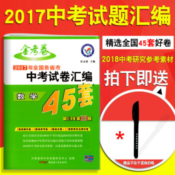 1金考捲2017新版全國捲中考試捲45套匯編數學 初中學生精選模擬試題分類精粹2018河南 pdf epub mobi 電子書 下載