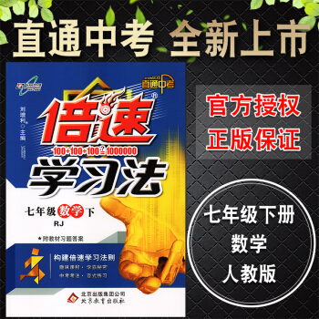 萬嚮思維2018版春倍速學習法倍數七年級數學下RJ人教版 初中倍速訓練法7年級初一數學下冊 pdf epub mobi 電子書 下載
