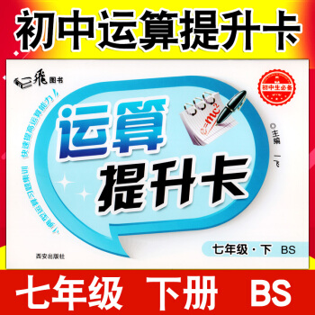 一飛圖書 運算提升卡數學七年級下冊BS北師大版初中學生運算能手7年級計算口算填空應用運算題 pdf epub mobi 電子書 下載